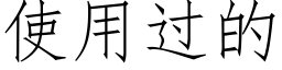 使用过的 (仿宋矢量字库)