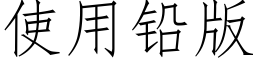 使用铅版 (仿宋矢量字库)