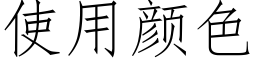 使用颜色 (仿宋矢量字库)