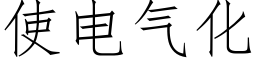 使电气化 (仿宋矢量字库)