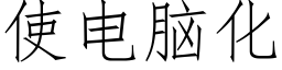 使電腦化 (仿宋矢量字庫)