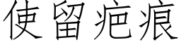 使留疤痕 (仿宋矢量字库)