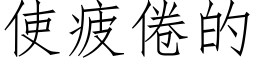 使疲倦的 (仿宋矢量字库)