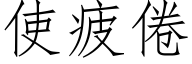 使疲倦 (仿宋矢量字库)