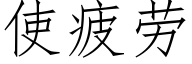 使疲劳 (仿宋矢量字库)