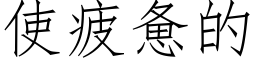 使疲惫的 (仿宋矢量字库)