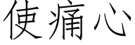 使痛心 (仿宋矢量字库)