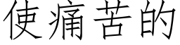 使痛苦的 (仿宋矢量字库)