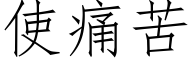 使痛苦 (仿宋矢量字库)