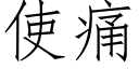 使痛 (仿宋矢量字库)