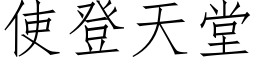 使登天堂 (仿宋矢量字库)