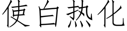 使白热化 (仿宋矢量字库)