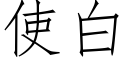 使白 (仿宋矢量字库)