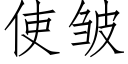 使皱 (仿宋矢量字库)