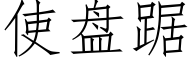 使盤踞 (仿宋矢量字庫)