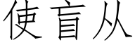 使盲从 (仿宋矢量字库)