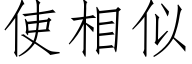 使相似 (仿宋矢量字库)