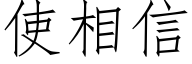 使相信 (仿宋矢量字库)