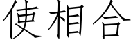 使相合 (仿宋矢量字库)