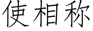 使相称 (仿宋矢量字库)