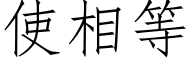 使相等 (仿宋矢量字库)