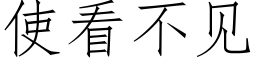 使看不见 (仿宋矢量字库)