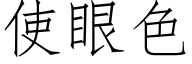 使眼色 (仿宋矢量字庫)