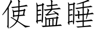 使瞌睡 (仿宋矢量字庫)