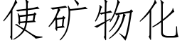 使礦物化 (仿宋矢量字庫)