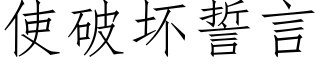 使破坏誓言 (仿宋矢量字库)