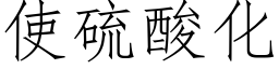 使硫酸化 (仿宋矢量字库)