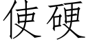 使硬 (仿宋矢量字庫)