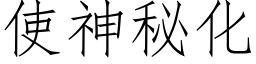 使神秘化 (仿宋矢量字庫)