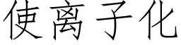 使离子化 (仿宋矢量字库)