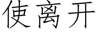 使離開 (仿宋矢量字庫)