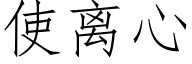 使离心 (仿宋矢量字库)