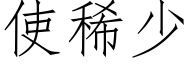 使稀少 (仿宋矢量字库)