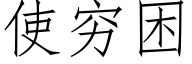 使窮困 (仿宋矢量字庫)