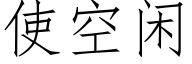 使空閑 (仿宋矢量字庫)