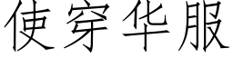 使穿華服 (仿宋矢量字庫)