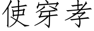 使穿孝 (仿宋矢量字库)