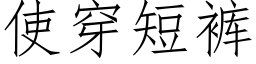 使穿短裤 (仿宋矢量字库)