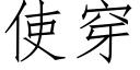 使穿 (仿宋矢量字库)