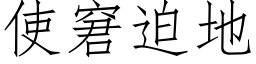 使窘迫地 (仿宋矢量字库)