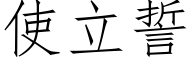 使立誓 (仿宋矢量字庫)