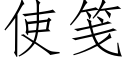 使箋 (仿宋矢量字庫)