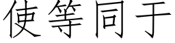 使等同于 (仿宋矢量字库)