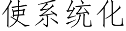 使系統化 (仿宋矢量字庫)