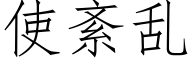 使紊乱 (仿宋矢量字库)