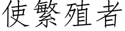 使繁殖者 (仿宋矢量字庫)